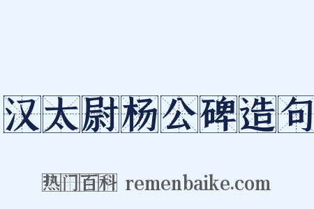 汉太尉杨公碑造句是什么意思的图片